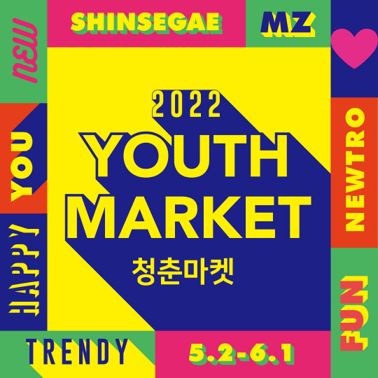 신세계백화점 '청춘마켓' 포스터. <신세계백화점 제공>